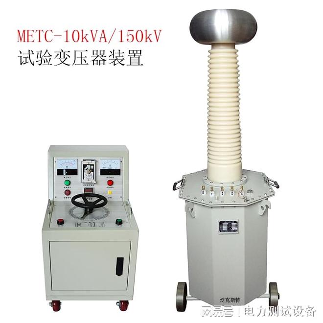 泛克斯特 METC-10kVA150kV试验变压器装置